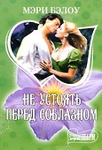 МШ.Не устоять перед соблазном - 0