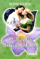 МШ.Не устоять перед соблазном