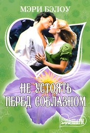 МШ.Не устоять перед соблазном