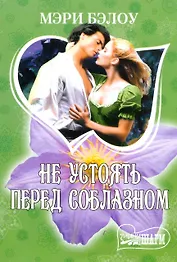 МШ.Не устоять перед соблазном