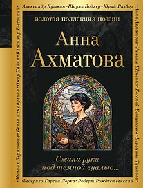 Сжала руки под темной вуалью…