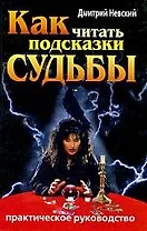 Как читать подсказки судьбы. Практическое руководство