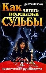 Как читать подсказки судьбы. Практическое руководство