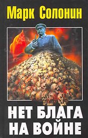 Нет блага на войне
