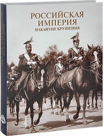 Российская империя накануне крушения. Альбом