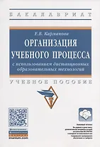 Организация учебного процесса с использованием дистанционных образовательных технологий. Учебное пособие
