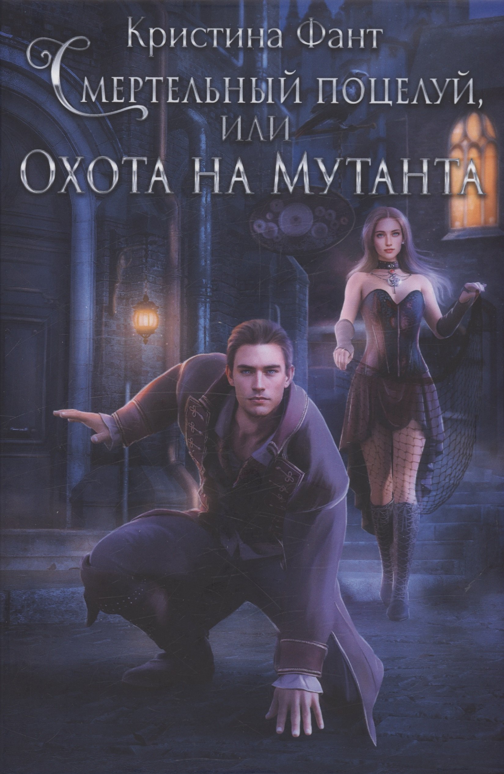 

Смертельный поцелуй, или Охота на мутанта