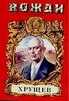Хрущев. Подари себе рай