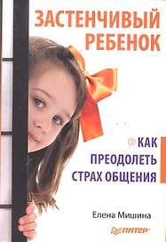 Застенчивый ребенок