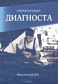 Открытая книга диагноста - 0