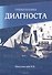 Открытая книга диагноста - 0
