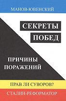 Секреты побед. Причины поражений. Прав ли Суворов? Сталин-реформатор