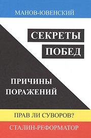 Секреты побед. Причины поражений. Прав ли Суворов? Сталин-реформатор