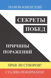 Секреты побед. Причины поражений. Прав ли Суворов? Сталин-реформатор