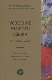 Усвоение второго языка. Вводный курс