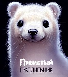 Ежедневник недатированный «Пушистый» А5, 128 листов, Listoff