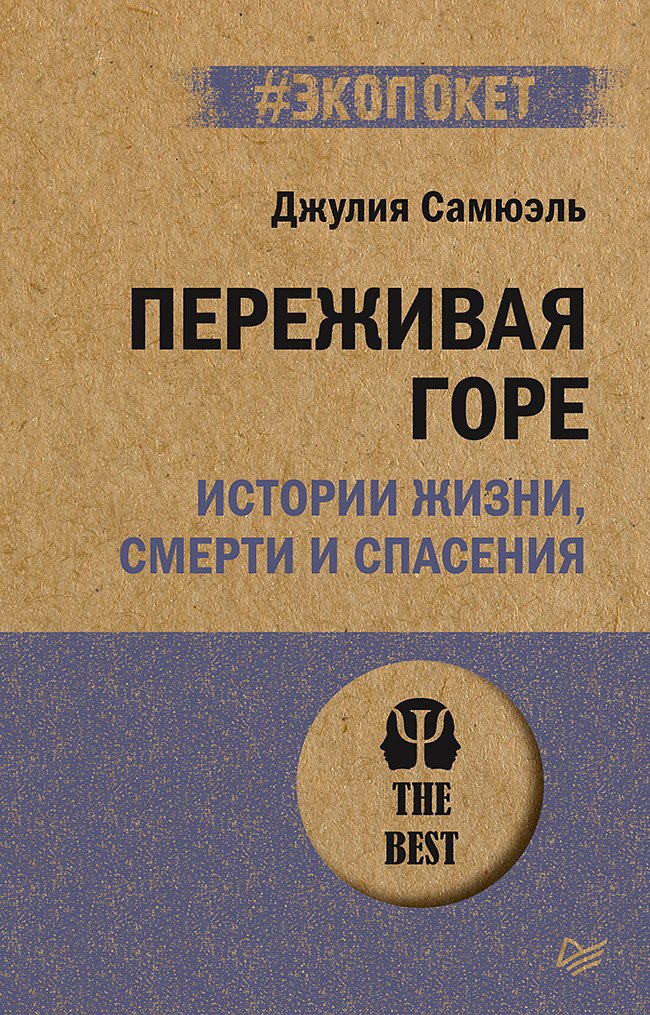 

Переживая горе. Истории жизни, смерти и спасения (#экопокет)