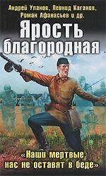 Ярость благородная. "Наши мертвые нас не оставят в беде"