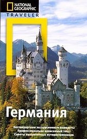 Германия: путеводитель