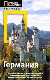 Германия: путеводитель