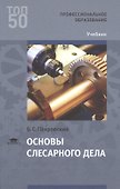Основы слесарного дела Учебник - 0