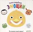Первые книжки малыша. Мои первые эмоции - 0