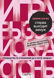 Стерва выходит замуж. Руководство по отношениям до и после свадьбы