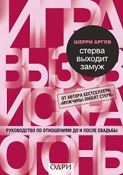 Стерва выходит замуж. Руководство по отношениям до и после свадьбы