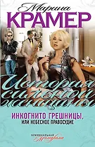 Инкогнито грешницы, или Небесное правосудие: роман