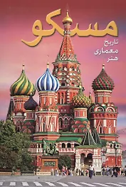 Альбом Москва (на фарси)