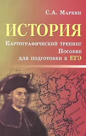 История. Картографический тренинг: пособие для подготовки к ЕГЭ