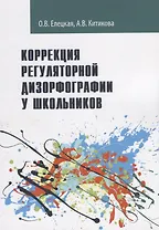 Коррекция регуляторной дизорфографии у школьников. Рабочая программа