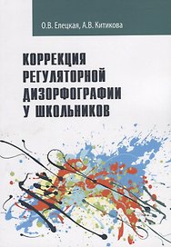 Коррекция регуляторной дизорфографии у школьников. Рабочая программа
