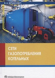Сети газопотребления котельных Уч. Пос. (Вершилович)