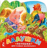 Ладушки. Потешки для самых маленьких - 0