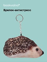 Брелок-антистресс Ежик (14х8) (bv-3)