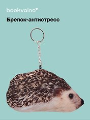 Брелок-антистресс Ежик (14х8) (bv-3)