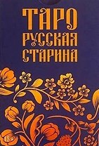 Таро "Русская старина"