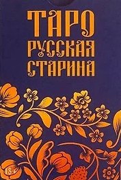 Таро "Русская старина"