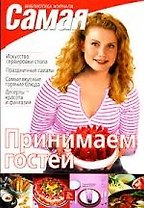 Принимаем гостей