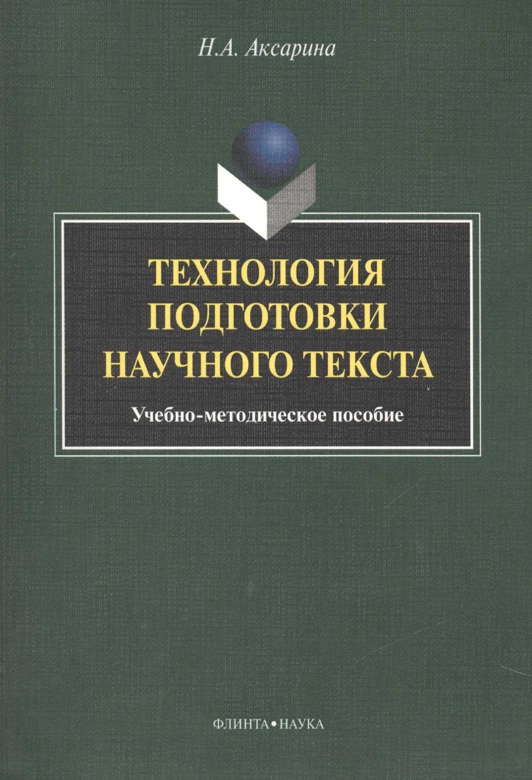 

Технология подготовки научного текста. Учебно-методическое пособие