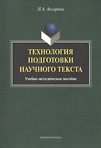 Технология подготовки научного текста. Учебно-методическое пособие