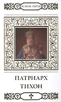 Великие святые. Том 14. Святитель Тихон, патриарх Московский и всея России