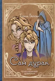 Сам дурак или приключения дракоши