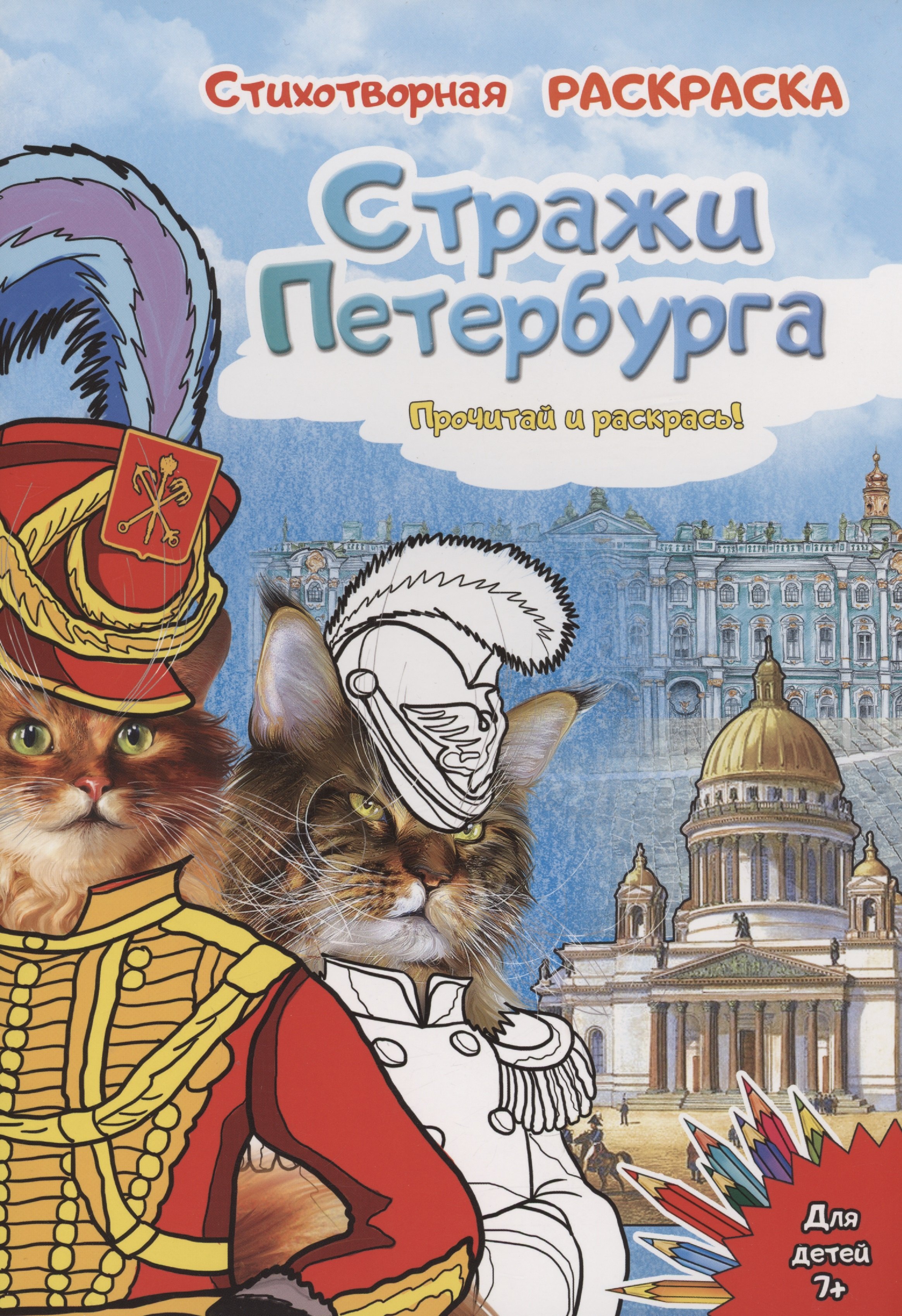 

Раскраска "Стражи Санкт-Петербурга"