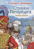 Раскраска "Стражи Санкт-Петербурга" - 0