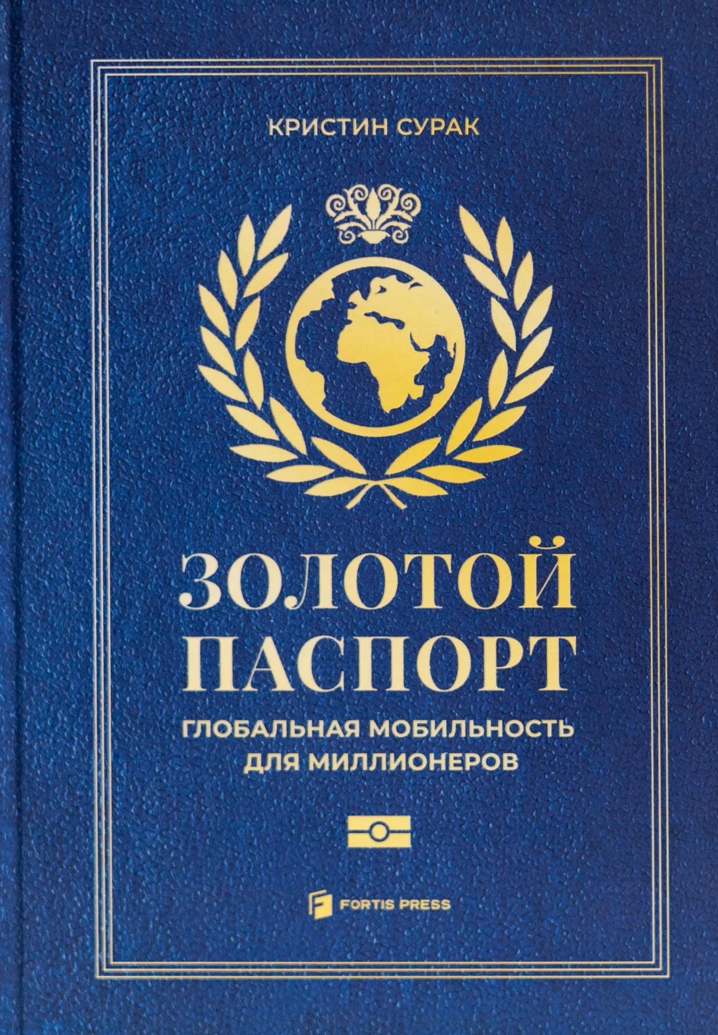 

Золотой паспорт. Глобальная мобильность для миллионеров