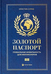 Золотой паспорт. Глобальная мобильность для миллионеров