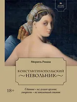 Летучий эскадрон. Константинопольский невольник