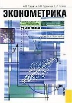 Эконометрика: Учебное пособие